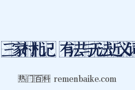 三家村札记·有法与无法近义词是什么意思的图片